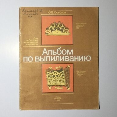 Альбом по выпиливанию Альбом по выпиливанию