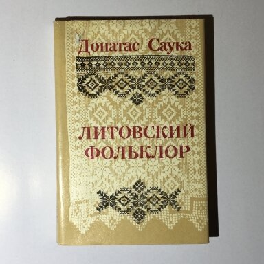 Литовский фольклор Литовский фольклор