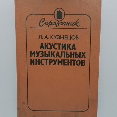 Акустика музыкальных инструментов Акустика музыкальных инструментов