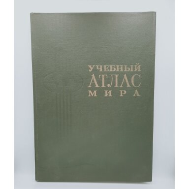 Учебный атлас мира