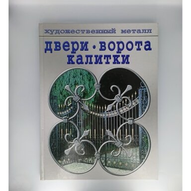 Двери, ворота, калитки