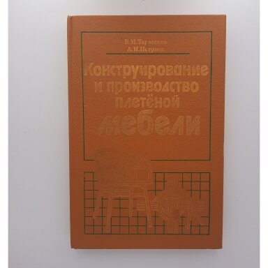 Конструирование и производство плетёной мебели