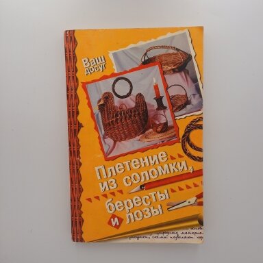 Плетение из соломки, бересты и лозы