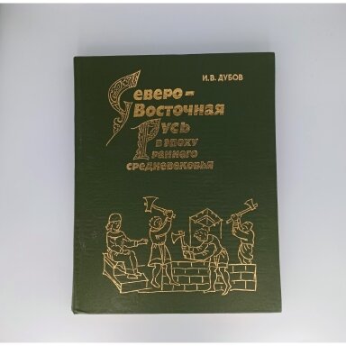 Северо-Восточная Русь в эпоху раннего средневековья