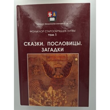 Фольклор старообрядцев Литвы T. I. Сказки, пословицы, загадки Фольклор старообрядцев Литвы T. I. Сказки, пословицы, загадки