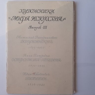 Художники "Мира искусства".  Вып 3