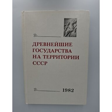 Древнейшие государства на территории : СССР Материалы и исследования. 1982 год Древнейшие государства на территории : СССР Материалы и исследования. 1982 год