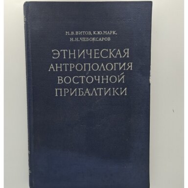 Этническая антропология Восточной Прибалтики Этническая антропология Восточной Прибалтики