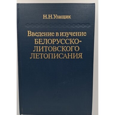 Введение в изучение белорусско-литовского летописания Введение в изучение белорусско-литовского летописания