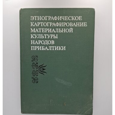 Этнографическое картографирование материальной культуры народов Прибалтики Этнографическое картографирование материальной культуры народов Прибалтики