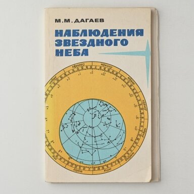 Наблюдения звездного неба