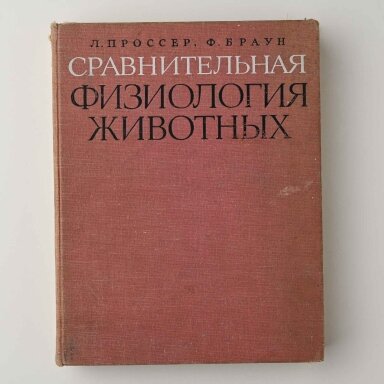Сравнительная физиология животных