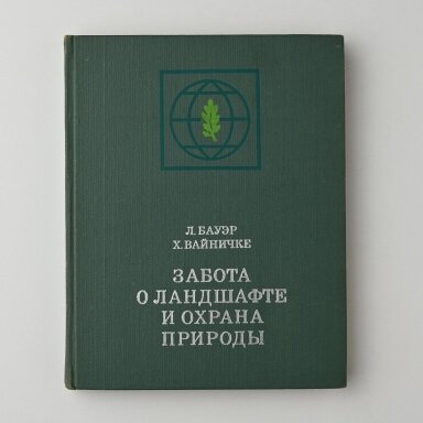 Забота о ландшафте и охрана природы Забота о ландшафте и охрана природы