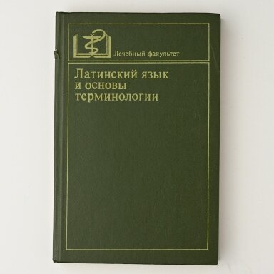 Латинский язык и основы терминологии