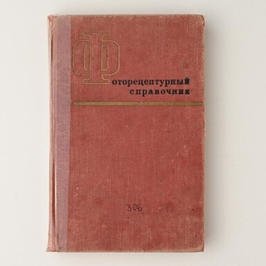 Фотографический рецептурный справочник