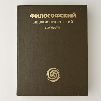 Философский энциклопедический словарь Философский энциклопедический словарь