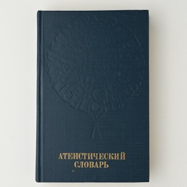 Атеистический словарь