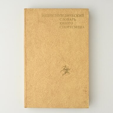 Энциклопедический словарь юного спортсмена