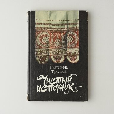 Чистый источник