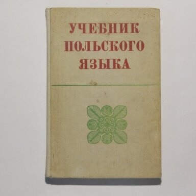 Учебник польского  языка