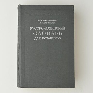 Русско-латинский словарь для ботаников Русско-латинский словарь для ботаников
