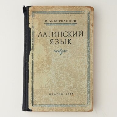 Латинский язык