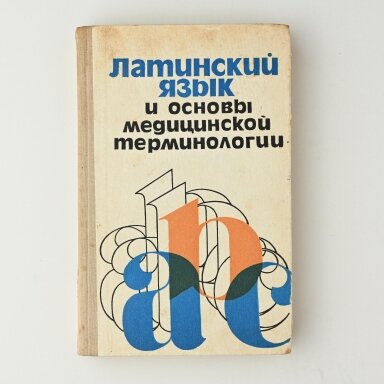 Латинский язык и основы медицинской терминологии Латинский язык и основы медицинской терминологии