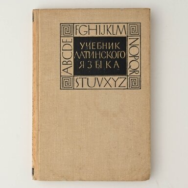 Учебник латинского языка Учебник латинского языка