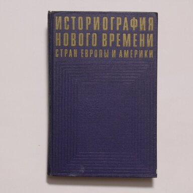 Историография нового времени стран Европы и Америки Историография нового времени стран Европы и Америки