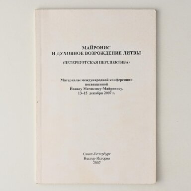 Майронис и друховное возрождение Литвы (Петербургская перспектива)