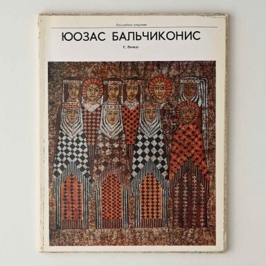 Юозас Бальчиконис