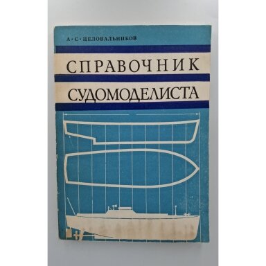 Справочник судомоделиста