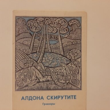 Алдона Скирутите. Гравюры
