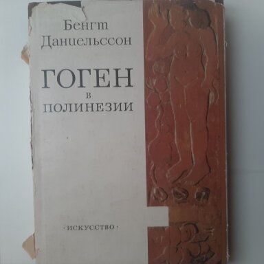 Гоген в Полинезии
