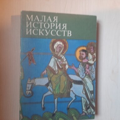 Малая история  искусств. Искусство средних веков