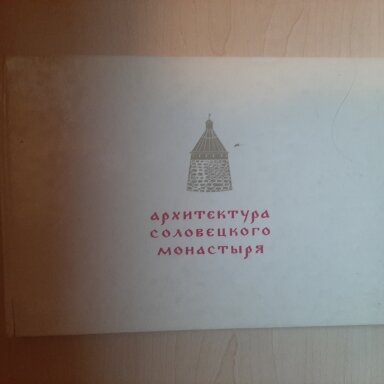 Архитектура Соловецкого монастыря