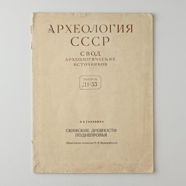 Скифские древности Поднепровья: Эрмитажная коллекция Бранденбурга