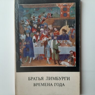 Братья Лимбурги "Времена года"