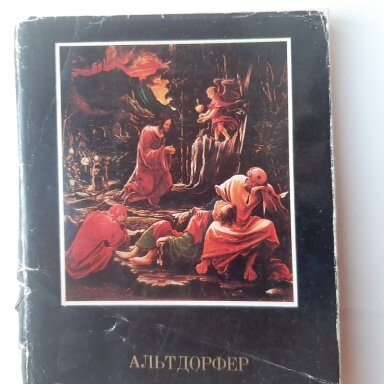 Альбрехт Альтдорфер