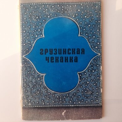 Грузинская чеканка Грузинская чеканка