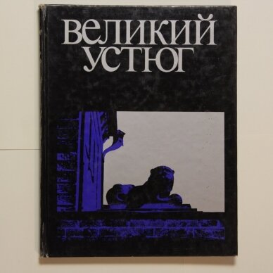 Великий устюг Великий устюг