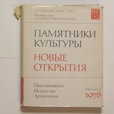 Памятники культуры. Новые открытия Памятники культуры. Новые открытия
