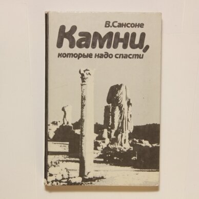 Камни, которые надо спасти Камни, которые надо спасти