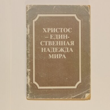 Христос-единственная надежда мира Христос-единственная надежда мира