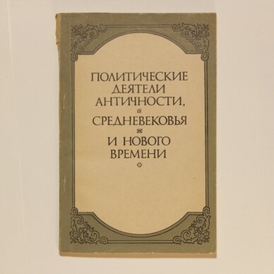 Политические деятели античности, средневековья и нового времени Политические деятели античности, средневековья и нового времени