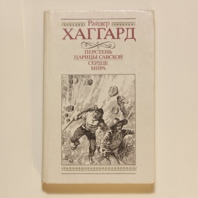 Перстень царицы Савской. Сердце мира Перстень царицы Савской. Сердце мира