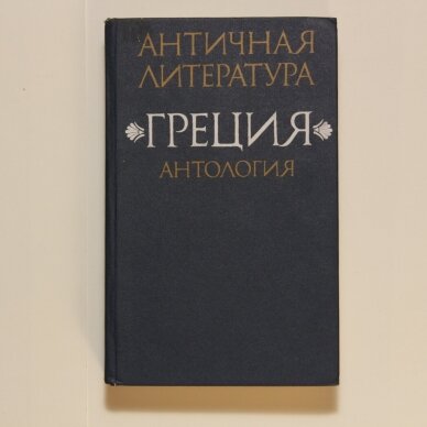 Античная литература. Греция Ч. 2 Античная литература. Греция Ч. 2