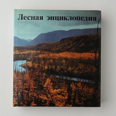 Лесная энциклопедия. В двух томах 1