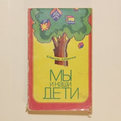 Мы и наши дети Мы и наши дети