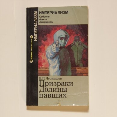 Призраки Долины павших Призраки Долины павших